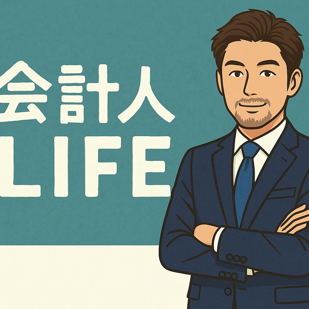 会計人ライフ